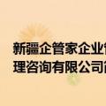新疆企管家企业管理咨询有限公司（关于新疆企管家企业管理咨询有限公司简介）