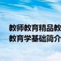 教师教育精品教材：教育学基础（关于教师教育精品教材：教育学基础简介）