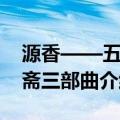 源香——五芳斋三部曲（关于源香——五芳斋三部曲介绍）