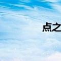 点之记（关于点之记介绍）