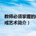 教师必须掌握的教育惩戒艺术（关于教师必须掌握的教育惩戒艺术简介）
