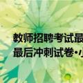 教师招聘考试最后冲刺试卷·小学数学（关于教师招聘考试最后冲刺试卷·小学数学简介）