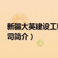 新疆大英建设工程有限公司（关于新疆大英建设工程有限公司简介）