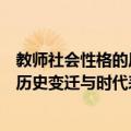 教师社会性格的历史变迁与时代表征（关于教师社会性格的历史变迁与时代表征简介）