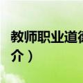 教师职业道德修养（关于教师职业道德修养简介）