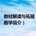 教材解读与拓展：8年级数学（关于教材解读与拓展：8年级数学简介）