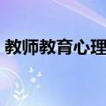 教师教育心理学（关于教师教育心理学简介）