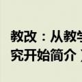 教改：从教学研究开始（关于教改：从教学研究开始简介）
