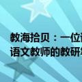教海拾贝：一位语文教师的教研笔记（关于教海拾贝：一位语文教师的教研笔记简介）