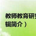 教师教育研究 第3辑（关于教师教育研究 第3辑简介）
