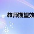 教师期望效应（关于教师期望效应简介）