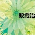 教授治学（关于教授治学简介）