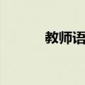 教师语言（关于教师语言简介）
