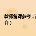 教师备课参考：高中语文（关于教师备课参考：高中语文简介）