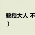 教授大人 不要了（关于教授大人 不要了简介）