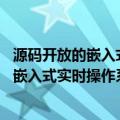 源码开放的嵌入式实时操作系统T-Kernel（关于源码开放的嵌入式实时操作系统T-Kernel介绍）