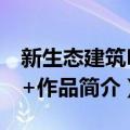 新生态建筑LaN+作品（关于新生态建筑LaN+作品简介）