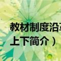 教材制度沿革篇 上下（关于教材制度沿革篇 上下简介）