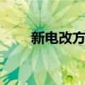 新电改方案（关于新电改方案简介）