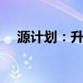 源计划：升华（关于源计划：升华介绍）