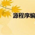 源程序编辑（关于源程序编辑介绍）
