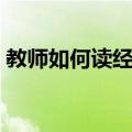 教师如何读经典（关于教师如何读经典简介）