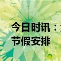 今日时讯：法定半天假日要到了不调休 五一节假安排