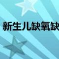 新生儿缺氧缺血（关于新生儿缺氧缺血简介）