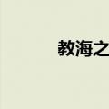 教海之韵（关于教海之韵简介）