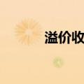 溢价收购（关于溢价收购介绍）