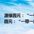 源缘圆元：“一带一路”视域下中蒙俄经贸发展（关于源缘圆元：“一带一路”视域下中蒙俄经贸发展介绍）