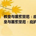 教皇与墨索里尼：庇护十一世和法西斯在欧洲崛起的神秘历史（关于教皇与墨索里尼：庇护十一世和法西斯在欧洲崛起的神秘历史简介）