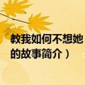 教我如何不想她：语音的故事（关于教我如何不想她：语音的故事简介）