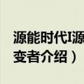 源能时代I源能突变者（关于源能时代I源能突变者介绍）