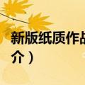 新版纸质作战地图（关于新版纸质作战地图简介）