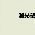 溜光罄净（关于溜光罄净介绍）