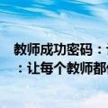 教师成功密码：让每个教师都优秀起来（关于教师成功密码：让每个教师都优秀起来简介）