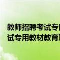教师招聘考试专用教材教育理论综合知识（关于教师招聘考试专用教材教育理论综合知识简介）