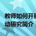 教师如何开展行动研究（关于教师如何开展行动研究简介）
