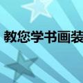 教您学书画装裱（关于教您学书画装裱简介）