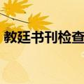 教廷书刊检查制（关于教廷书刊检查制简介）