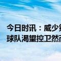 今日时讯：威少第四节和加时赛都没上场 记者签威少是因为球队渴望控卫然而却不让他来终结比赛