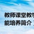 教师课堂教学技能培养（关于教师课堂教学技能培养简介）