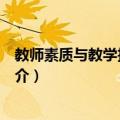 教师素质与教学技能论稿（关于教师素质与教学技能论稿简介）