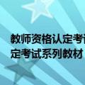 教师资格认定考试系列教材：中学教育学（关于教师资格认定考试系列教材：中学教育学简介）