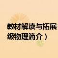 教材解读与拓展：九年级物理（关于教材解读与拓展：九年级物理简介）