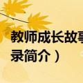 教师成长故事启示录（关于教师成长故事启示录简介）