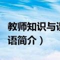 教师知识与课程话语（关于教师知识与课程话语简介）