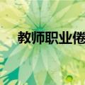 教师职业倦怠（关于教师职业倦怠简介）