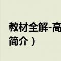 教材全解-高中数学（关于教材全解-高中数学简介）